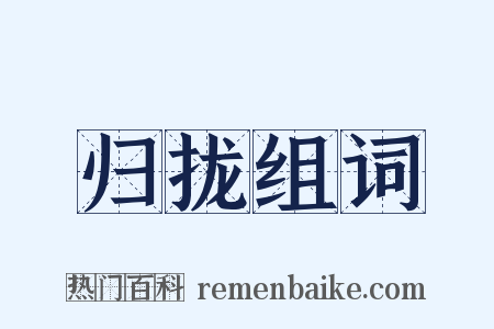 归拢组词是什么意思的图片